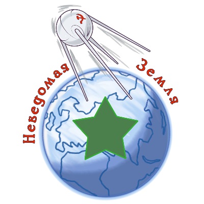 Неведомая Земля